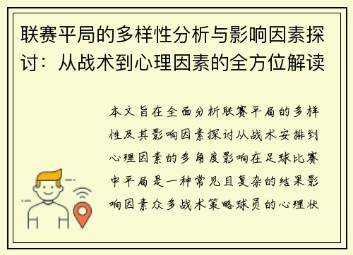联赛平局的多样性分析与影响因素探讨：从战术到心理因素的全方位解读