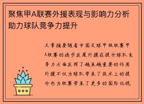 聚焦甲A联赛外援表现与影响力分析 助力球队竞争力提升