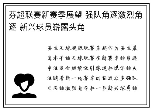 芬超联赛新赛季展望 强队角逐激烈角逐 新兴球员崭露头角