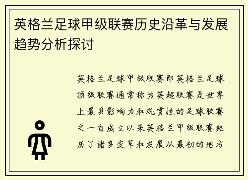 英格兰足球甲级联赛历史沿革与发展趋势分析探讨