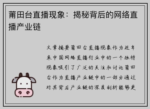 莆田台直播现象：揭秘背后的网络直播产业链
