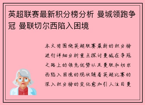 英超联赛最新积分榜分析 曼城领跑争冠 曼联切尔西陷入困境