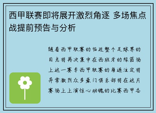 西甲联赛即将展开激烈角逐 多场焦点战提前预告与分析