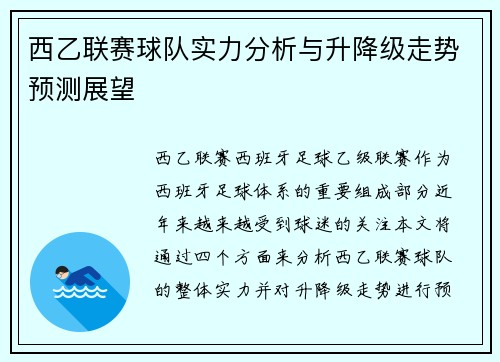 西乙联赛球队实力分析与升降级走势预测展望
