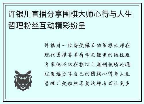 许银川直播分享围棋大师心得与人生哲理粉丝互动精彩纷呈