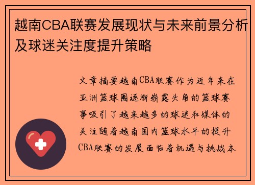 越南CBA联赛发展现状与未来前景分析及球迷关注度提升策略