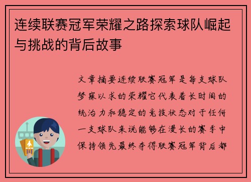连续联赛冠军荣耀之路探索球队崛起与挑战的背后故事