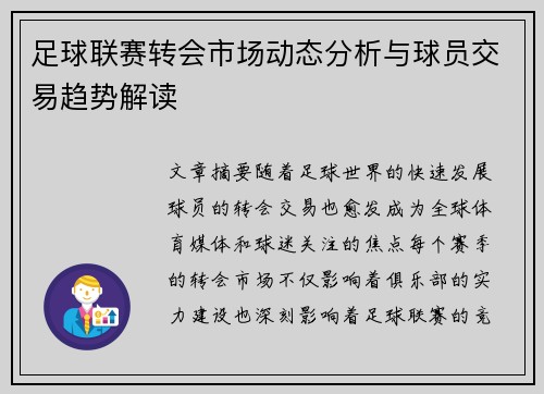 足球联赛转会市场动态分析与球员交易趋势解读