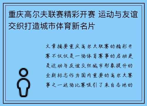 重庆高尔夫联赛精彩开赛 运动与友谊交织打造城市体育新名片