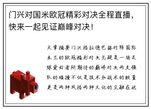 门兴对国米欧冠精彩对决全程直播，快来一起见证巅峰对决！
