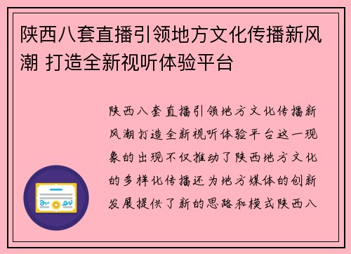 陕西八套直播引领地方文化传播新风潮 打造全新视听体验平台