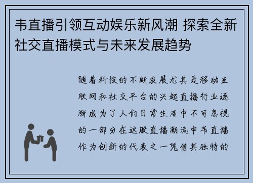 韦直播引领互动娱乐新风潮 探索全新社交直播模式与未来发展趋势