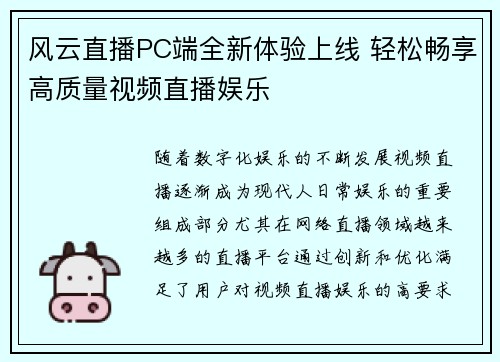 风云直播PC端全新体验上线 轻松畅享高质量视频直播娱乐