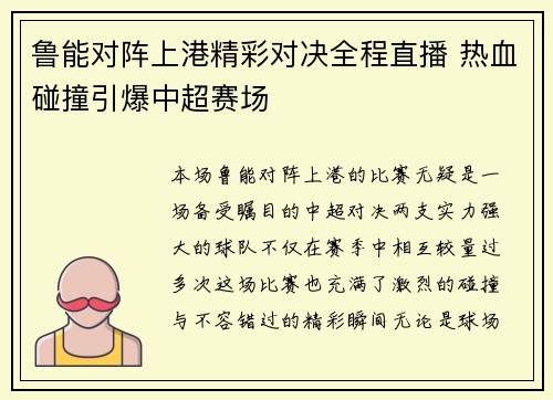 鲁能对阵上港精彩对决全程直播 热血碰撞引爆中超赛场