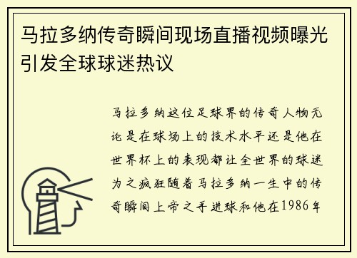 马拉多纳传奇瞬间现场直播视频曝光引发全球球迷热议