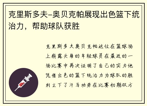 克里斯多夫-奥贝克帕展现出色篮下统治力，帮助球队获胜