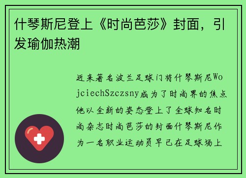 什琴斯尼登上《时尚芭莎》封面，引发瑜伽热潮