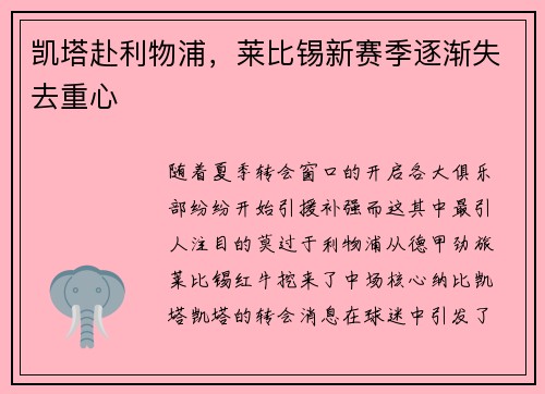 凯塔赴利物浦，莱比锡新赛季逐渐失去重心