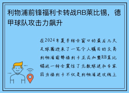 利物浦前锋福利卡转战RB莱比锡，德甲球队攻击力飙升