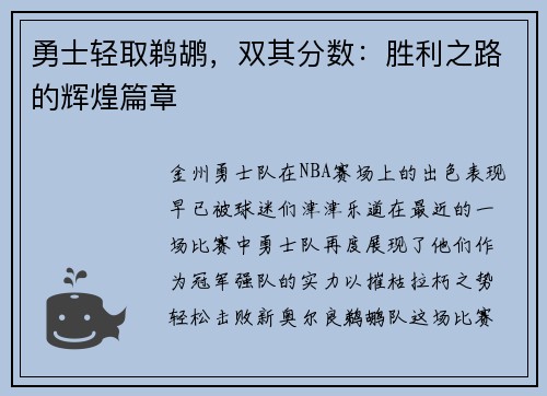 勇士轻取鹈鹕，双其分数：胜利之路的辉煌篇章