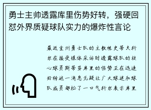 勇士主帅透露库里伤势好转，强硬回怼外界质疑球队实力的爆炸性言论