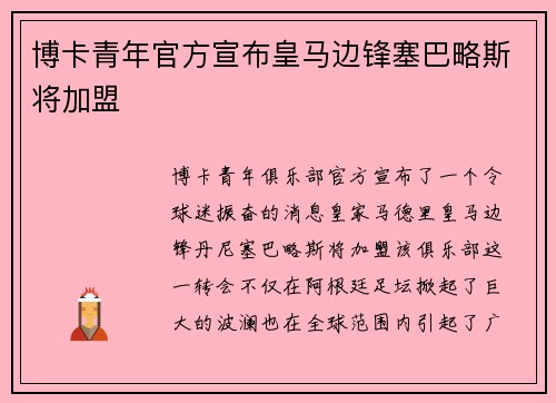 博卡青年官方宣布皇马边锋塞巴略斯将加盟