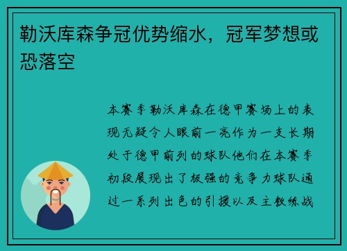 勒沃库森争冠优势缩水，冠军梦想或恐落空