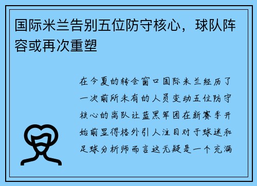 国际米兰告别五位防守核心，球队阵容或再次重塑