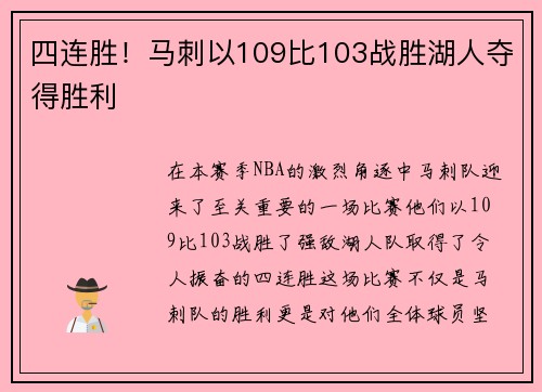 四连胜！马刺以109比103战胜湖人夺得胜利