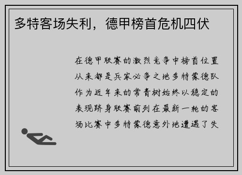 多特客场失利，德甲榜首危机四伏