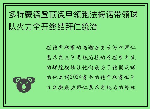 多特蒙德登顶德甲领跑法梅诺带领球队火力全开终结拜仁统治