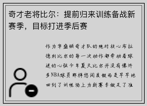 奇才老将比尔：提前归来训练备战新赛季，目标打进季后赛