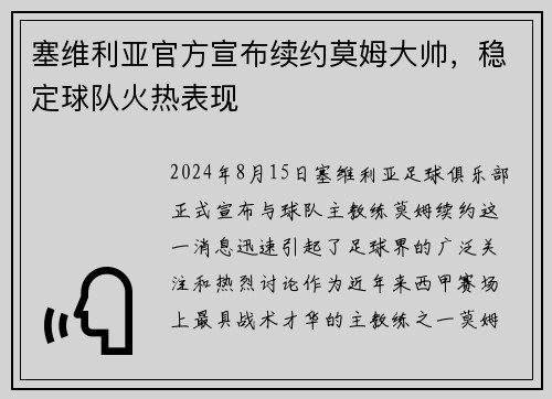 塞维利亚官方宣布续约莫姆大帅，稳定球队火热表现
