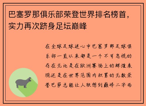 巴塞罗那俱乐部荣登世界排名榜首，实力再次跻身足坛巅峰