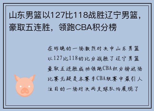 山东男篮以127比118战胜辽宁男篮，豪取五连胜，领跑CBA积分榜