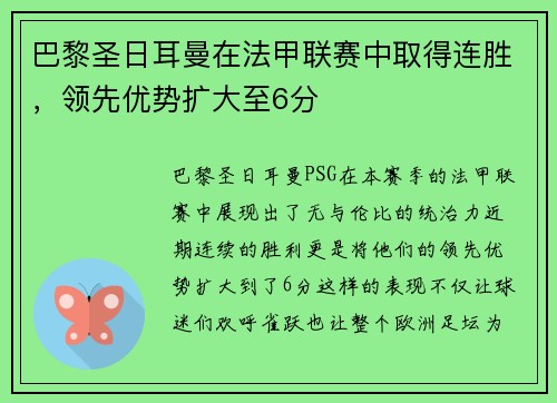 巴黎圣日耳曼在法甲联赛中取得连胜，领先优势扩大至6分