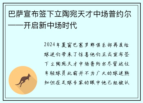 巴萨宣布签下立陶宛天才中场普约尔——开启新中场时代