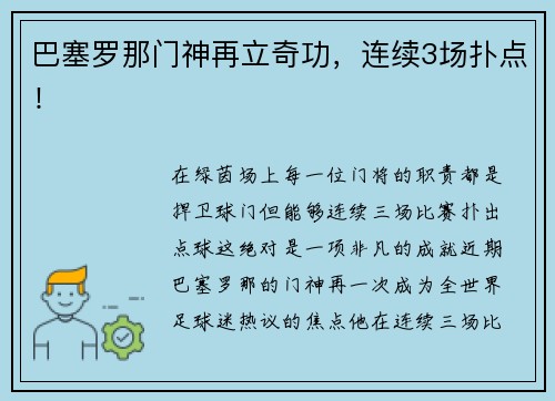 巴塞罗那门神再立奇功，连续3场扑点！