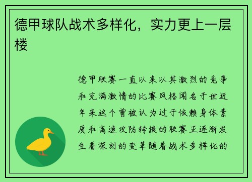 德甲球队战术多样化，实力更上一层楼
