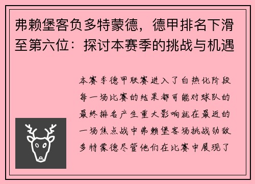 弗赖堡客负多特蒙德，德甲排名下滑至第六位：探讨本赛季的挑战与机遇
