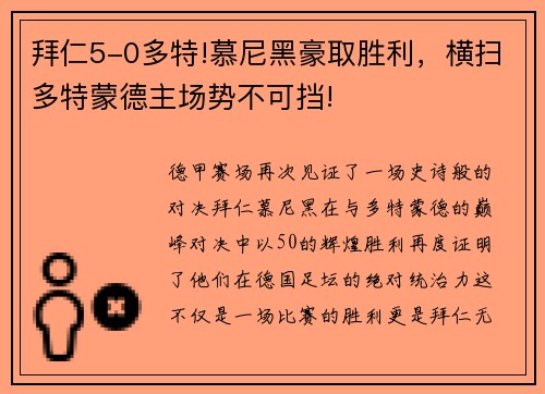 拜仁5-0多特!慕尼黑豪取胜利，横扫多特蒙德主场势不可挡!