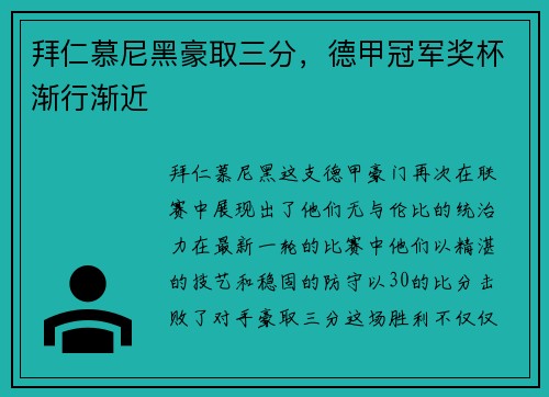 拜仁慕尼黑豪取三分，德甲冠军奖杯渐行渐近