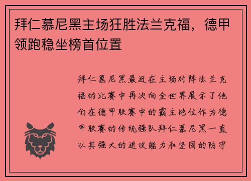 拜仁慕尼黑主场狂胜法兰克福，德甲领跑稳坐榜首位置