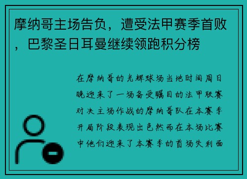 摩纳哥主场告负，遭受法甲赛季首败，巴黎圣日耳曼继续领跑积分榜