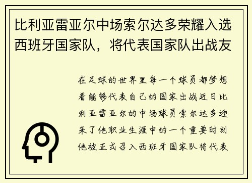 比利亚雷亚尔中场索尔达多荣耀入选西班牙国家队，将代表国家队出战友谊赛