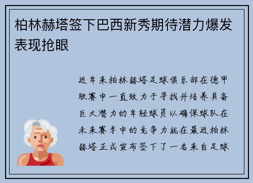 柏林赫塔签下巴西新秀期待潜力爆发表现抢眼