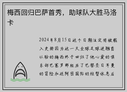 梅西回归巴萨首秀，助球队大胜马洛卡
