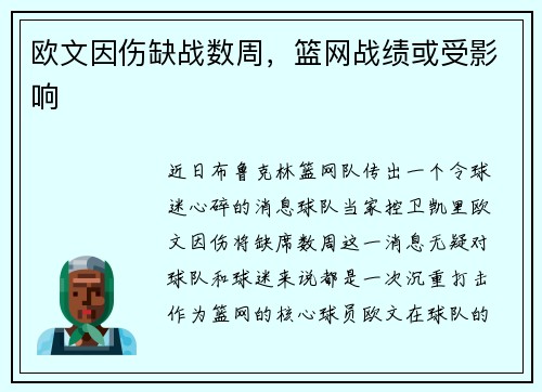 欧文因伤缺战数周，篮网战绩或受影响