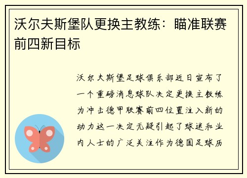 沃尔夫斯堡队更换主教练：瞄准联赛前四新目标
