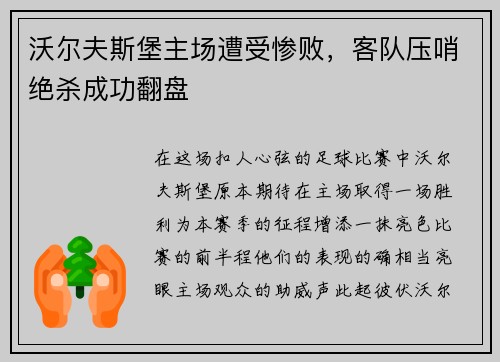 沃尔夫斯堡主场遭受惨败，客队压哨绝杀成功翻盘